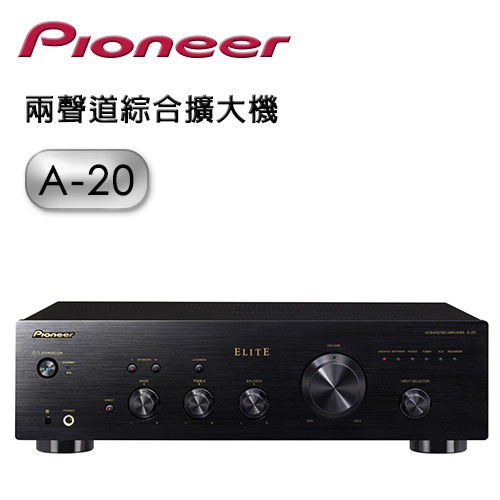 【Pioneer先鋒】兩聲道綜合擴大機 A-20