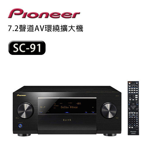 【Pioneer 先鋒】7.2聲道AV環繞擴大機 SC-91