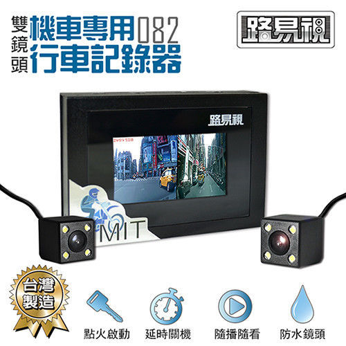 【路易視】 082 台灣製 DIY組裝 雙鏡頭機車行車記錄器 (贈8G+組裝包)