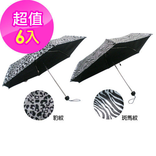 【A.Brolly】超強抗UV五層銀膠晴雨兩用傘x6入組(豹紋/斑馬紋)