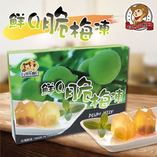 【台灣小糧口】鮮Ｑ脆梅凍 200g（5盒組）