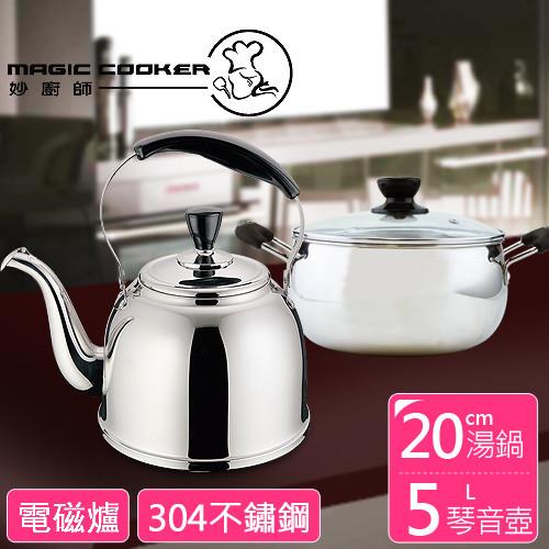 【妙廚師】#304不鏽鋼 經典琴音壺 (5公升)+ 304不鏽鋼湯鍋