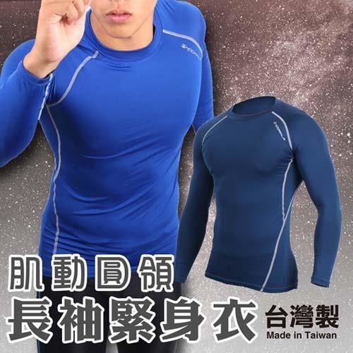 【HODARLA】男肌動圓領長袖T緊身衣 台灣製 T恤 籃球 慢跑 重訓健身 丈青