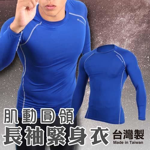 【HODARLA】男肌動圓領長袖T緊身衣 -台灣製 T恤 籃球 慢跑 重訓健身 藍
