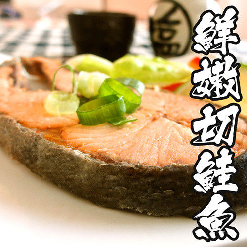 【海鮮世家】鮮嫩鮭魚切片 8片組( 100g/片 )