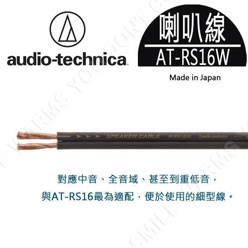 鐵三角 AT-RS16W PCOCC+OFC複合喇叭線 (3m+3m) Made in Japan