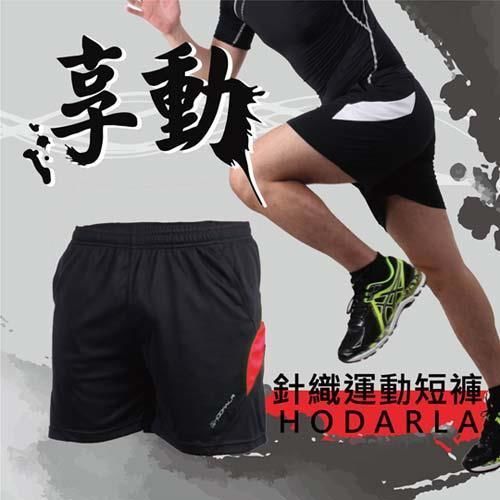 【HODARLA】男女享動輕薄針織運動短褲 排球 羽球 桌球 網球 台灣製 紅黑