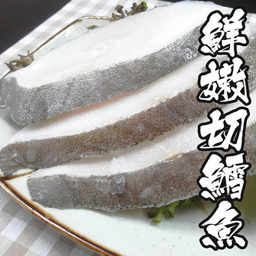 【海鮮世家】格陵蘭嫩切鱈魚 24片組( 110g±10%/片 )