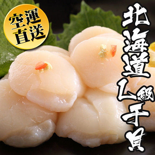 【海鮮世家】日本北海道生食L級干貝 2包組(300g/包)