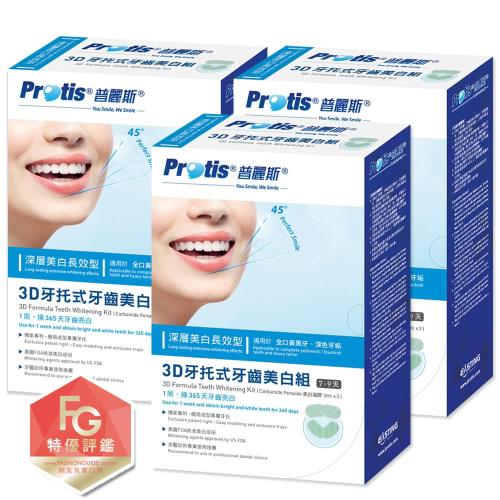 Protis普麗斯3D牙托式牙齒美白進階組-3組