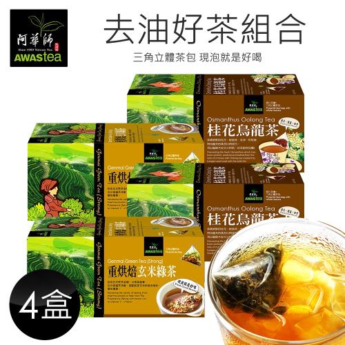 阿華師 桂花烏龍茶2盒、重烘焙玄米綠茶2盒(茶包組合)