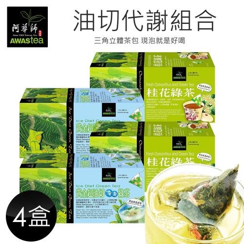 【阿華師】超油切綠茶2盒+桂花綠茶2盒(茶包組合)