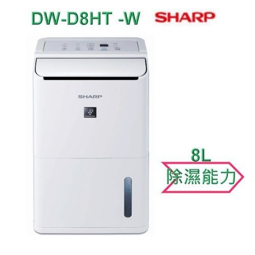【SHARP 夏寶】自動除菌離子 清淨除濕機 DW-D8HT-W 8L/日 水箱4.0L