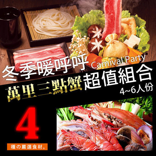 【台北濱江】萬里三點蟹鍋物組4種食材(1.8kg/箱 4~6人份)