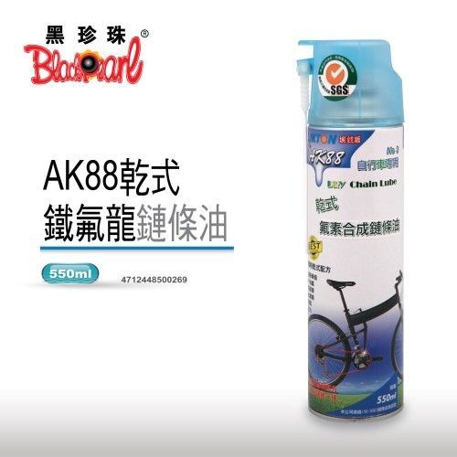 【黑珍珠】埃克盾AK88-乾式鐵氟龍鏈條油-550ML