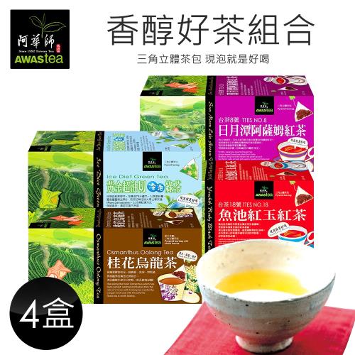 阿華師 魚池紅玉紅茶、日月潭紅茶、油切綠茶、桂花烏龍茶(茶包4盒組)