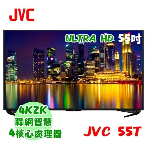 JVC 55吋 4K UHD 高畫質聯網智慧顯示器+視訊盒 JVC 55T