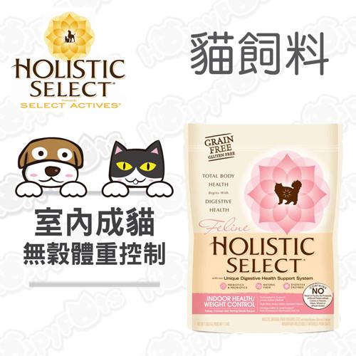 【鷹格活力滋 Holistic Select】室內貓 無穀 體重控制配方 (2磅)