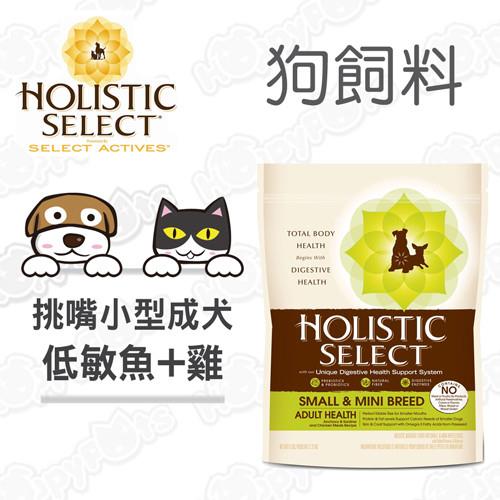 【鷹格活力滋 Holistic Select】小型成犬 魚+雞 低敏挑嘴配方(6磅)