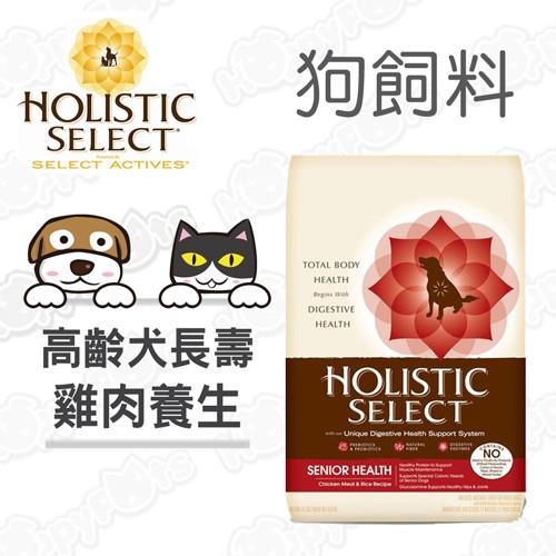 【鷹格活力滋 Holistic Select】高齡犬 雞肉養生長壽配方(30磅)
