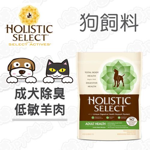 【鷹格活力滋 Holistic Select】成犬 羊肉 低敏除臭配方(30磅)