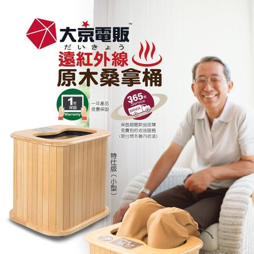 大京電販-遠紅外線加熱 原木桑拿桶-特仕版小型