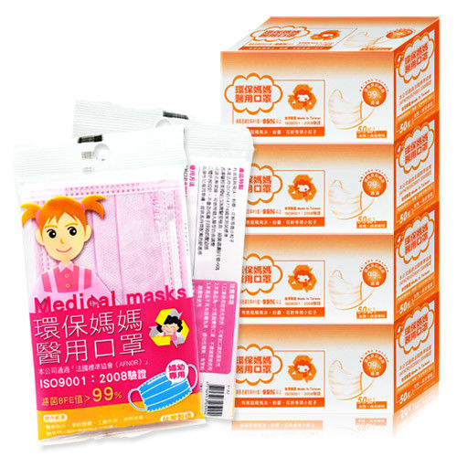 環保媽媽 醫用口罩-婦幼專用粉紅色(50片/盒)共4盒