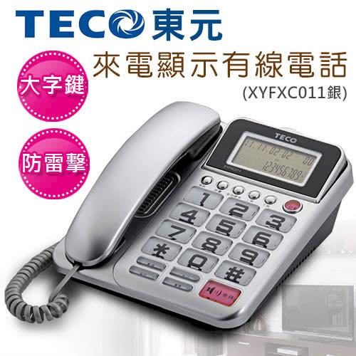 【TECO東元】大字鍵來電顯示有線電話(XYFXC011銀)