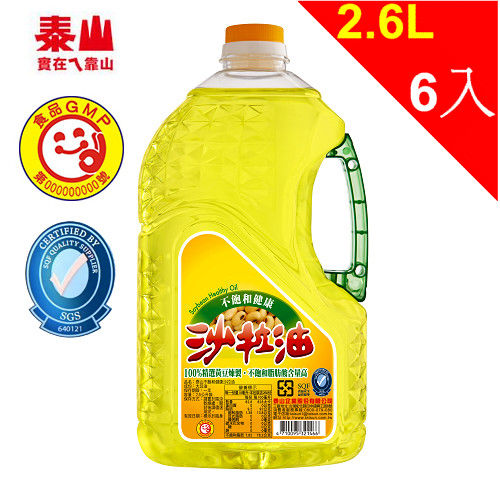 【泰山】不飽和沙拉油 2.6L*6瓶/箱