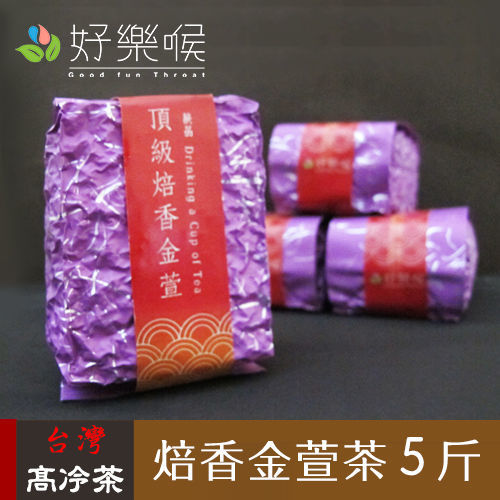 【好樂喉】台灣高冷-焙香金萱茶，共5斤，共20包