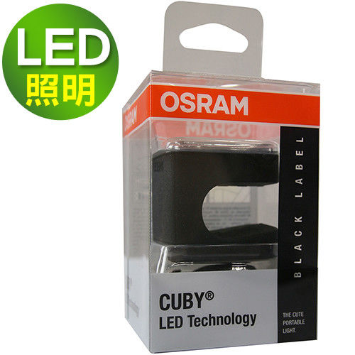OSRAM CUBY LED充電式手電筒 /閱讀燈(公司貨)