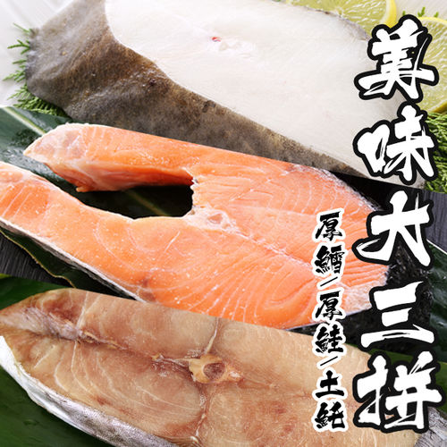 【海鮮世家】鮭鱈土魠大三拼 6片組( 鮭魚厚切x2+鱈魚厚切x2+土魠x2)