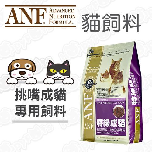【愛恩富ANF】特級成貓 挑嘴貓與一般成貓專用(3公斤)