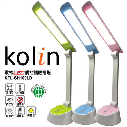 【歌林Kolin】LED觸控護眼檯燈KTL-SH100LD(顏色任選)