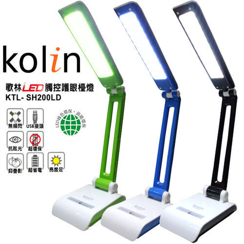 【歌林Kolin】LED觸控護眼檯燈KTL-SH200LD