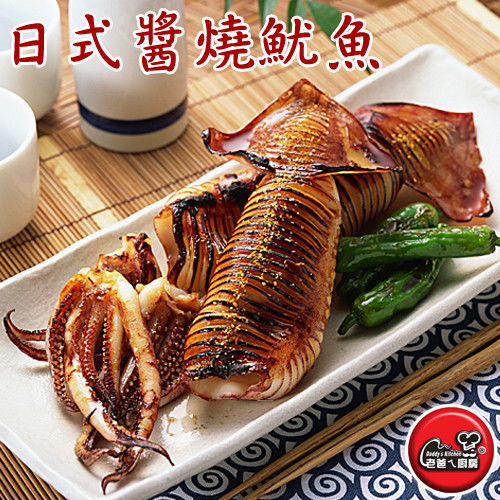 【老爸ㄟ廚房】日式醬燒魷魚10尾組 (145g±10%/尾 含醬汁10%)