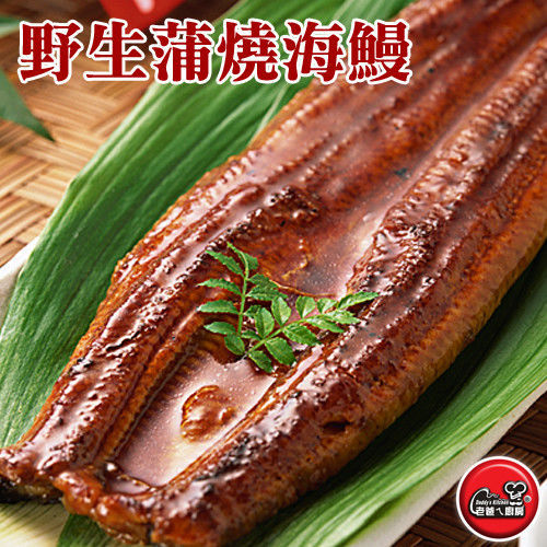 【老爸ㄟ廚房】蒲燒野生海鰻3尾組(400g±10%/尾)