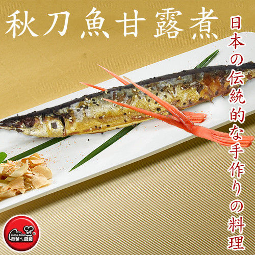 【老爸ㄟ廚房】和風佃煮秋刀魚10尾組 (5尾/包)