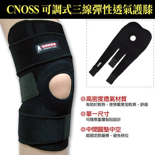 CNOSS 可調式三線彈性透氣護膝(1入)