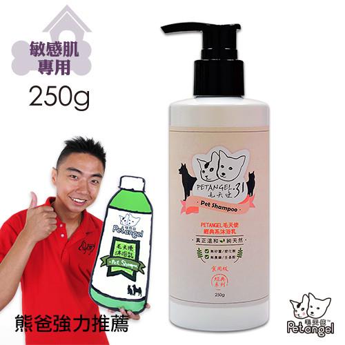 【毛天使】天然寵物沐浴乳/洗毛精-敏感肌專用 250g