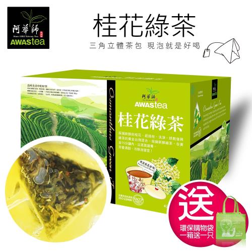 阿華師 桂花綠茶(4g *120包)