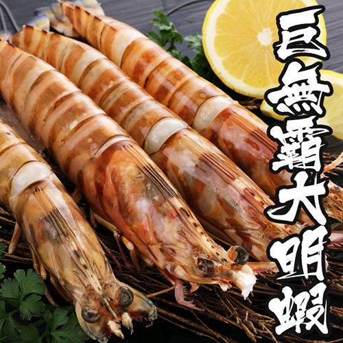 【海鮮世家】深海巨霸超大明蝦１盒組