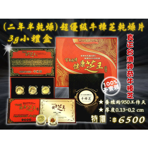 【百年永續健康芝王】牛樟芝/菇(二年半超優級乾燥片) 乾燥品 (3g / 盒)