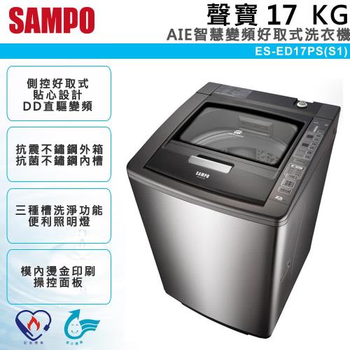SAMPO聲寶 17公斤AIE智慧洗淨變頻好取式洗衣機ES-ED17PS(S1)含基本安裝+送原廠好禮西華可立蓋不沾炒鍋(106 6/30前購買)