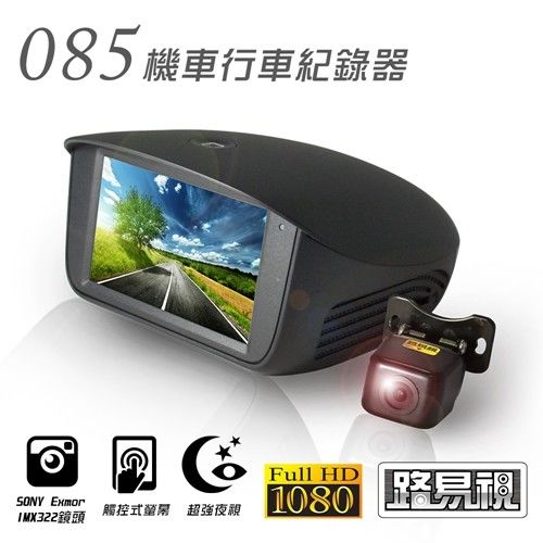 【路易視】085 SONY鏡頭 觸控螢幕機車行車記錄器(贈16G卡)
