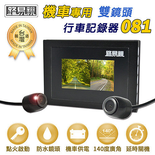 【路易視】081 MIT台灣製 後裝拉線雙鏡頭 機車行車記錄器 (贈8G)