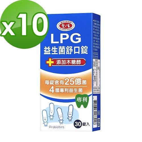 【愛之味生技】LPG益生菌舒口錠(30錠/盒)x10盒組