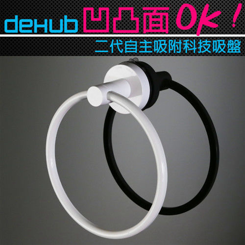 DeHUB 二代超級吸盤 毛巾環架(白)