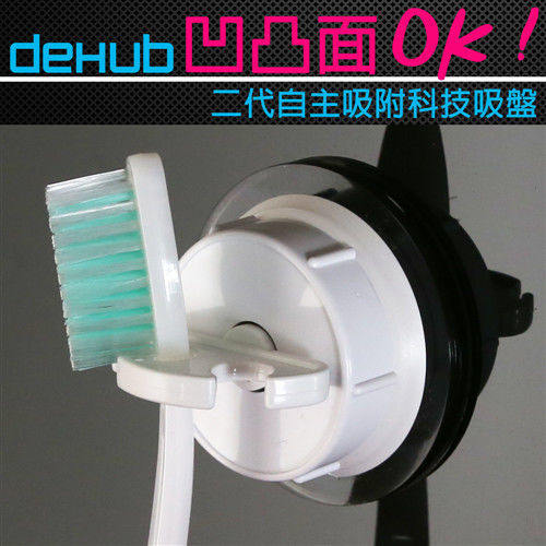 DeHUB 二代超級吸盤 牙刷架