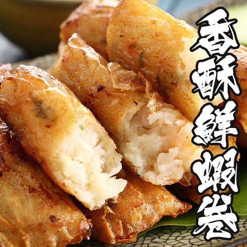 【海鮮世家】香酥鮮蝦卷8包組 (8-10條/包)(300g±5%/包)